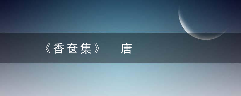 《香奁集》 唐